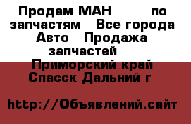 Продам МАН 19.414 по запчастям - Все города Авто » Продажа запчастей   . Приморский край,Спасск-Дальний г.